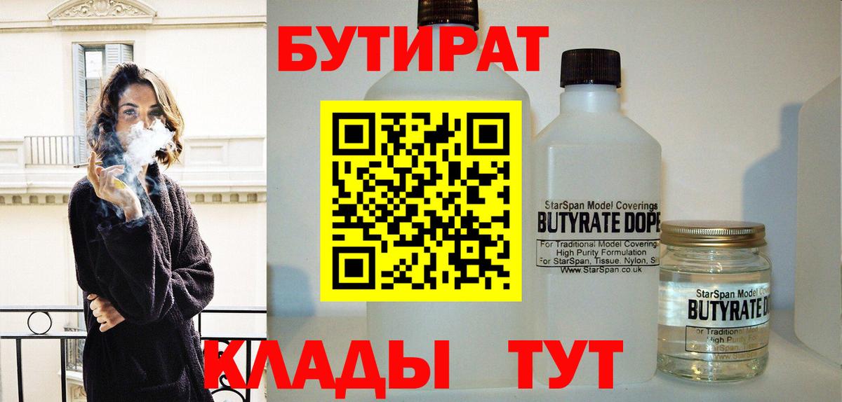 БУТИРАТ Butirat Новочеркасск