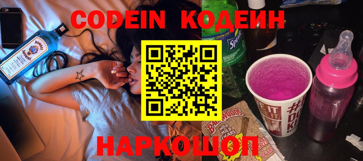 Кодеиновый сироп Lean напиток Lean (лин)  Codein Purple Drank  Вход с VPN  Новочеркасск 