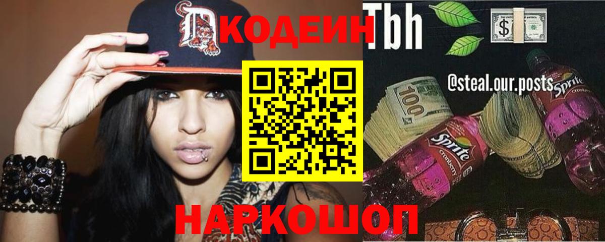 Кодеин напиток Lean (лин) Новочеркасск